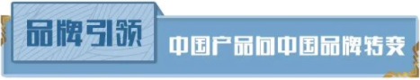 致敬中国品牌日 || 当好中国品牌日发源地的开路先锋