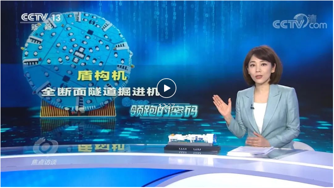 【央视焦点访谈关注ag尊龙凯时工业】打造中国隧道掘进机第一品牌！看“掘进中的逆袭”