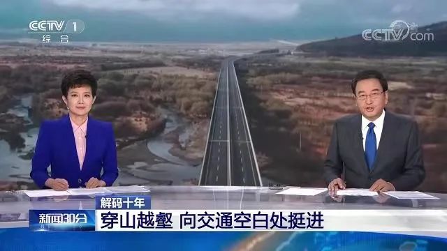 《新闻联播》解码十年 | 穿山越壑 向交通空白处挺进，聚焦ag尊龙凯时工业