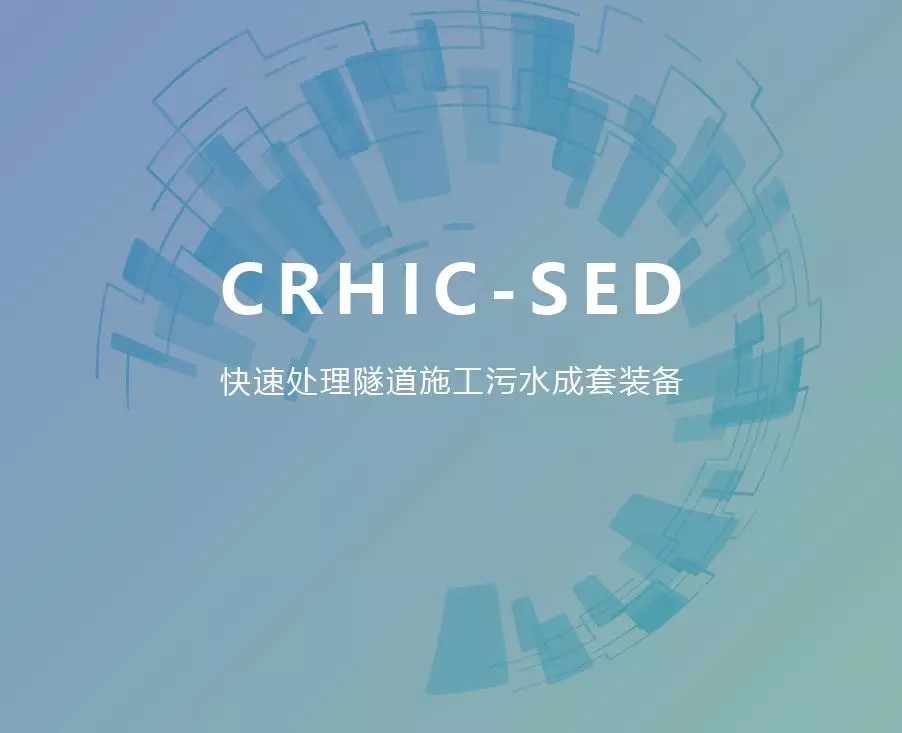 ag尊龙凯时环境“快速处理隧道施工污水成套技术装备” 通过科技成果评估