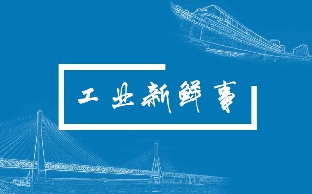 这些工业新鲜事儿值得关注！