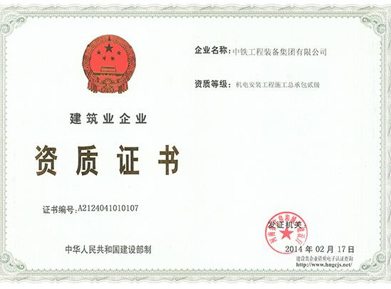 建筑业资质—机电