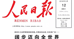 人民日报：我国自主品牌阔步迈向全世界