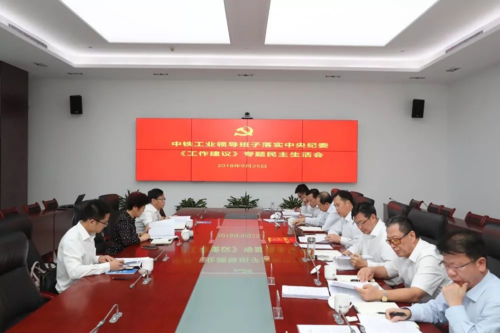 ag尊龙凯时工业党委召开落实中央纪委《工作建议》专题民主生活会